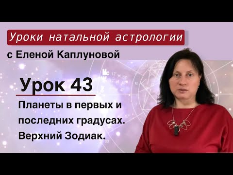 Видео: Урок 43. Планеты в первых и последних градусов. Верхний Зодиак