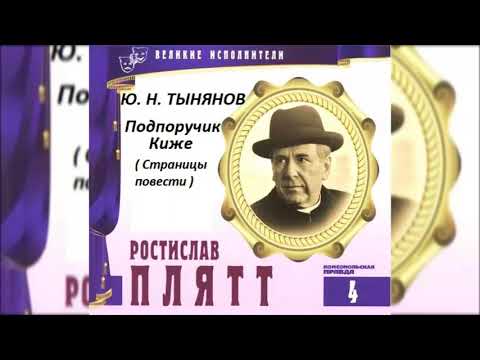 Видео: 📻Ю. Н. Тынянов. "Подпоручик Киже". Читает Р. Плятт.