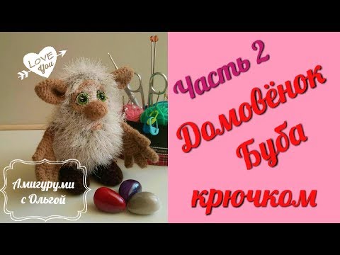 Видео: Домовёнок Буба. Часть 2. Вяжем ручки. Амигуруми. Мастер-класс