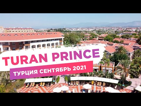 Видео: Обзор Turan prince world 5* Сиде Турция 2021