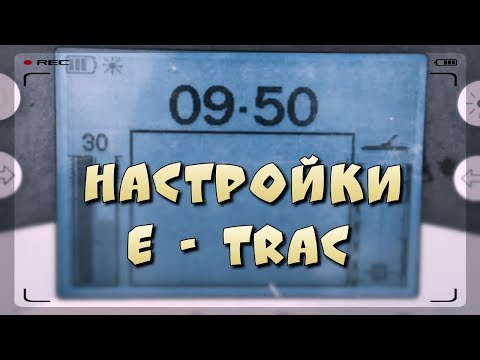 Видео: Настройки E - Trac.