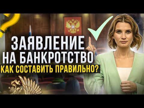 Видео: Заявление о банкротстве – как составить и подать правильно? Отвечает опытный арбитражный управляющий