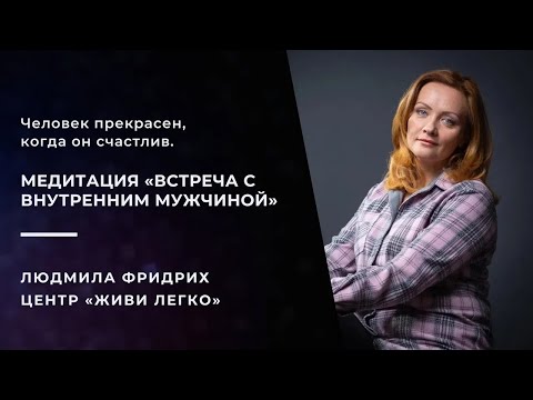Видео: Медитация «Встреча с внутренним мужчиной» // Людмила Фридрих