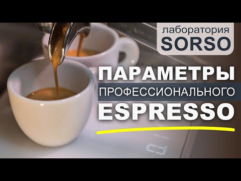 Видео: Что такое кофе ЭСПРЕССО || Параметры приготовления профессионального ESPRESSO