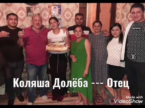 Видео: Коляша Долёба----Отец  слова  моего брата  Вовы бушуя г. Днепропетровск