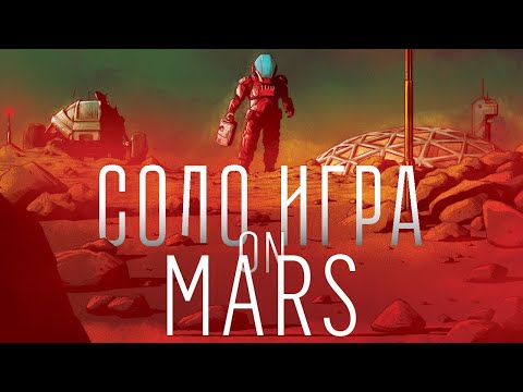 Видео: Настольная игра На Марсе. Соло игра и правила. On Mars solo tutorial and playthrough (rus)