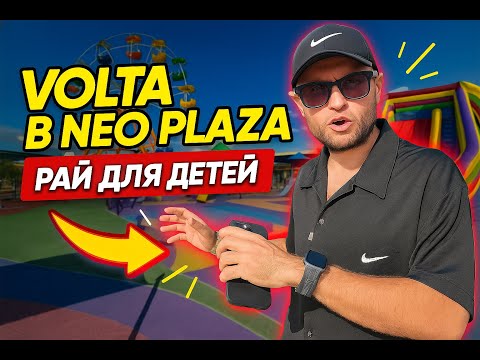 Видео: Детская зона Volta в Neo Plaza — рай для детей в Никосии на Кипре