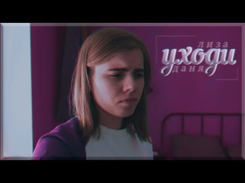 Видео: даниззка || даня кашин х лиззка || уходи