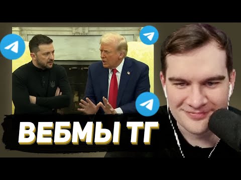 Видео: БРАТИШКИН СМОТРИТ - ВЕБМЫ В ТГ #22
