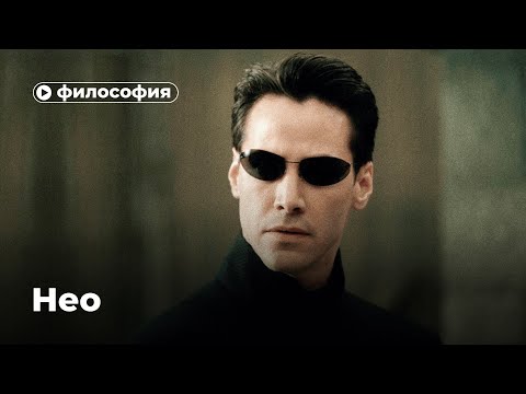 Видео: Философия Нео