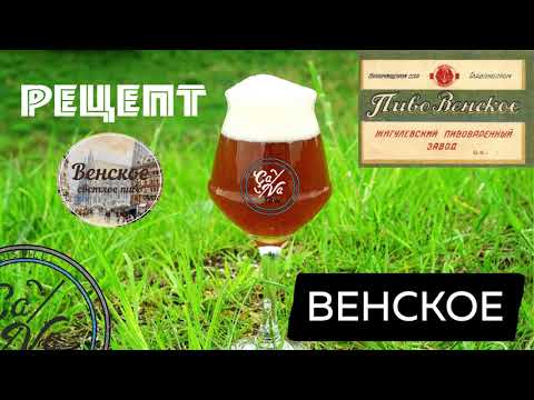 Видео: Венское пиво (Эль), оно же Жигулевское / Варим пиво дома в кастрюле