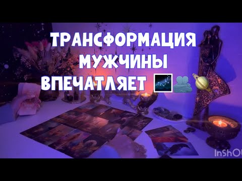 Видео: ЕГО ТРАНСФОРМАЦИЯ ВПЕЧАТЛИТЕЛЬНО ПРОШЛА🔥🌌🪐 #tarot #таро #тароонлайн