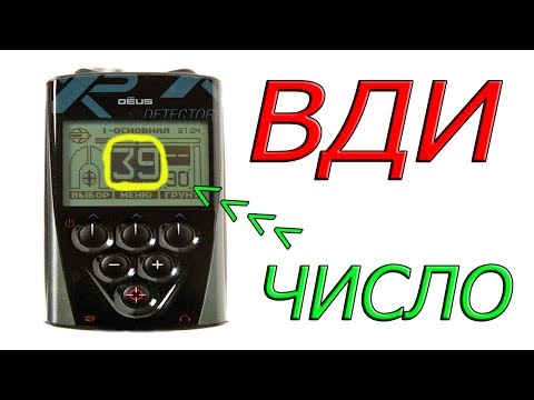 Видео: Индекс проводимости ЦЕЛИ металлоискателя xp Deus (ВДИ) ЧИСЛО.Изучаем