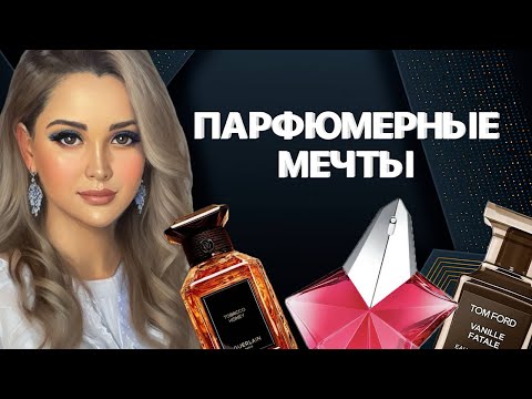 Видео: ХОЧУ НЕ МОГУ | САМЫЕ ЖЕЛАННЫЕ АРОМАТЫ 