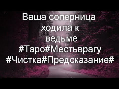 Видео: Ваша соперница ходила к ведьме#Таро#Местьврагу#Чистка#Предсказание#