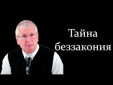 Видео: "Тайна беззакония" Немцев В.С.