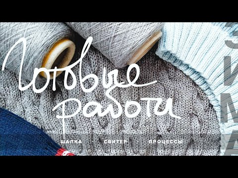 Видео: Готовые работы зимы '25, что вяжу