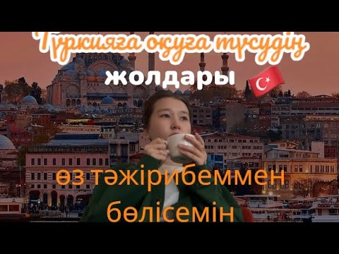 Видео: Түркияға қалай ЕҢ жақсы университеттердің біріне оқуға түстім🇹🇷✨| Грант | Тегін оқу| Кеңестер✅|