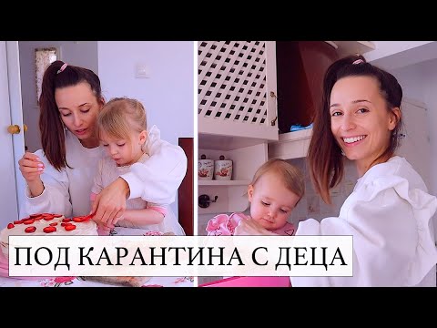 Видео: Под карантина |  Торта с маскарпоне |  Домашна маска за лице