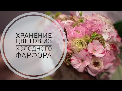 Видео: Хранение и чистка цветов из Холодного Фарфора.Storing flowers from Cold Porcelain.