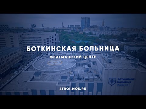 Видео: Как строится флагманский центр Боткинской больницы