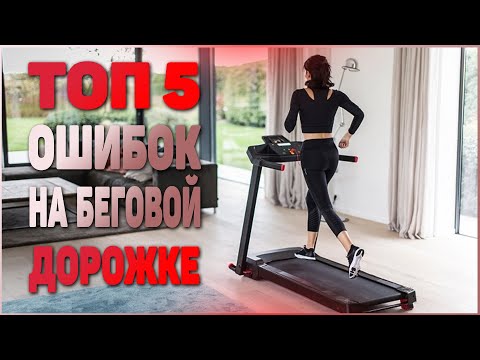 Видео: Топ5 ОШИБОК на БЕГОВОЙ Дорожке