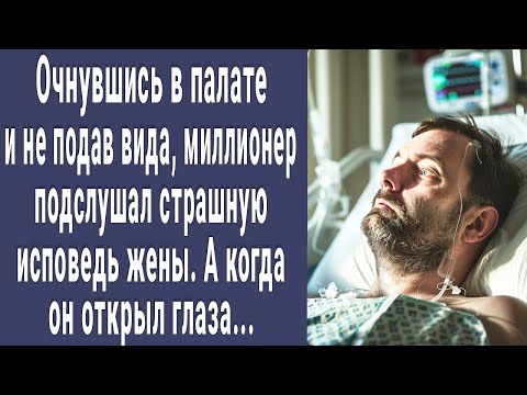 Видео: Очнувшись в палате, не подав вида, миллионер подслушал страшную исповедь жены. А когда открыл глаза