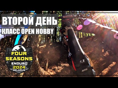 Видео: Enduro 4 Seasons 2024. Осень. Второй день. Класс Open Hobby