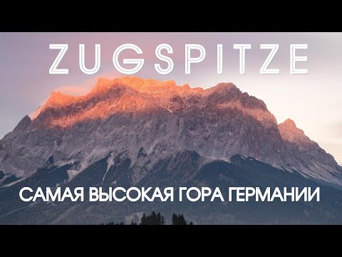 Видео: Альпы. Восхождение на самую высокую гору Германии Цугшпитце. Durchs Höllental auf die Zugspitze.