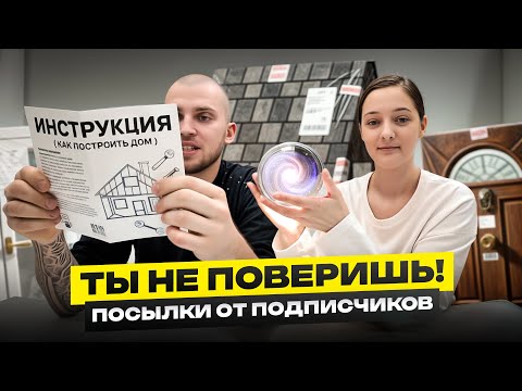 Видео: Ты НЕ поверишь! ЭТО прислали нам подписчики! Часть 2.