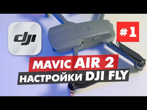 Видео: DJI MAVIC AIR 2 ОБЗОР ПРИЛОЖЕНИЯ DJI FLY ЧАСТЬ 1