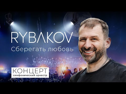 Видео: Крокус Сити Холл | Игорь Рыбаков | Последний мой концерт | Сберегать любовь