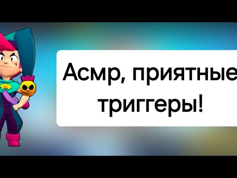 Видео: Асмр играем в Бравл старс+приятные звуки