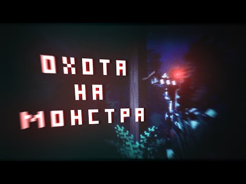 Видео: ОХОТА НА МОНСТРА В ЛЕСУ | MINECRAFT HUNT