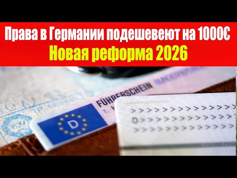 Видео: Реформа водительских прав в Германии — как Führerschein станет дешевле?. Что изменится?