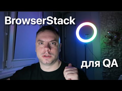 Видео: BrowserStack для Тестировщика / QA