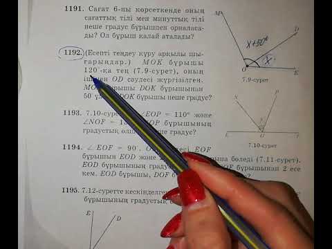 Видео: Бұрыш. Бұрыштың градустық өлшемі. N1192