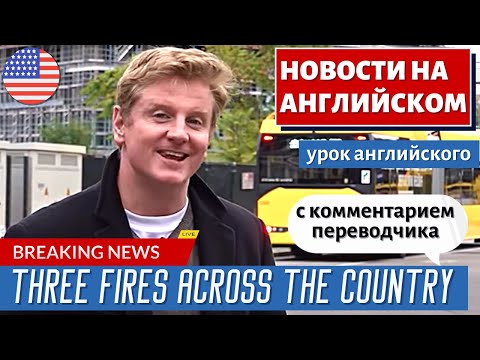 Видео: АНГЛИЙСКИЙ ПО НОВОСТЯМ - 22 - E-buses burst into flames while charging in Munich | RT