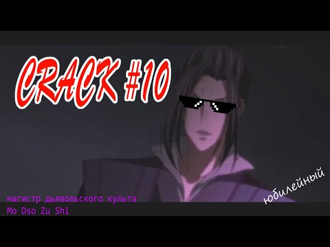 Видео: CRACK \\ вызов дьявола //магистр дьявольского культа || mo dao zu shi #10