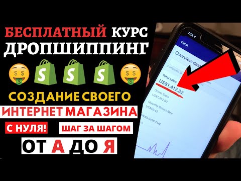 Видео: Дропшиппинг Магазин с Нуля от А до Я (Шаг за Шагом) | Shopify Дропшиппинг 2021