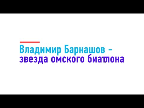 Видео: Владимир Барнашов – звезда омского биатлона
