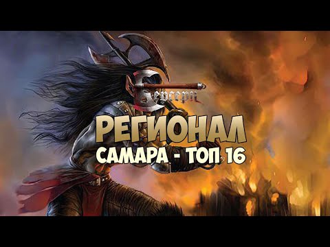 Видео: Регионал Самара - Топ 16