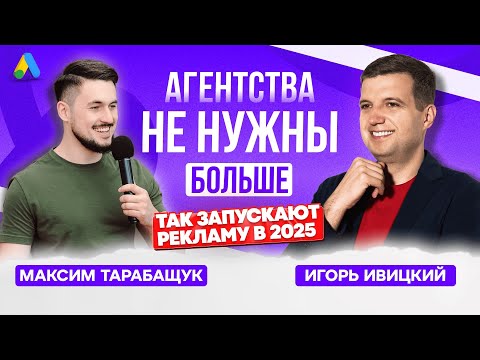 Видео: 🎙️ Gads — Стартап, Который Убирает Подрядчиков из Google Ads | Интервью с Максимом Тарабащуком