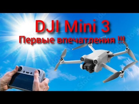 Видео: DJI Mini 3 первые впечатления