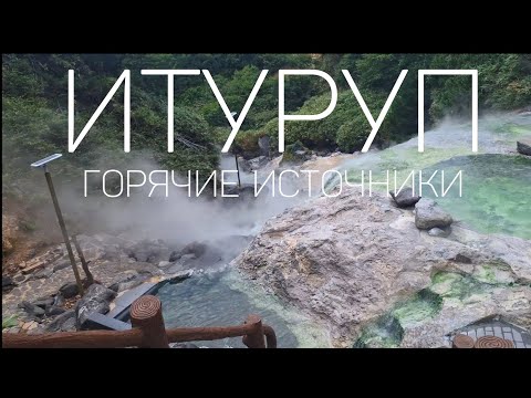 Видео: Итуруп- горячие источники у вулкана Баранского#travel #nature #сахалин65регион  #природа