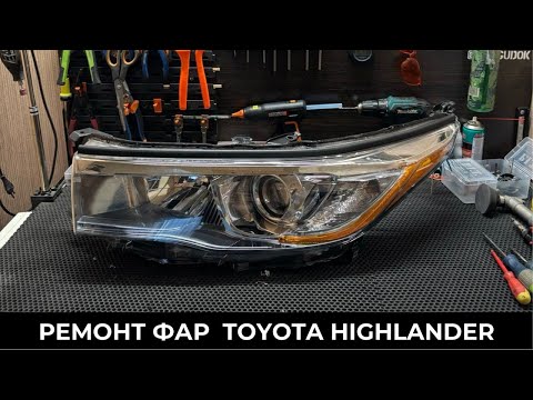 Видео: Домашняя работа. Toyota Highlander 2014 - чистка фар, замена стекол. До/после