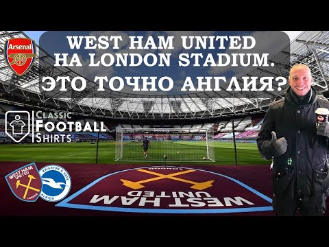 Видео: London Stadium - нетипичный английский стадион | Вэст Хэм - Брайтон | Фаншоп Арсенала и Хайбери