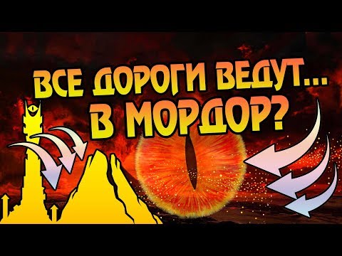 Видео: Как Попасть в Мордор? Все Пути к Тёмному Властелину