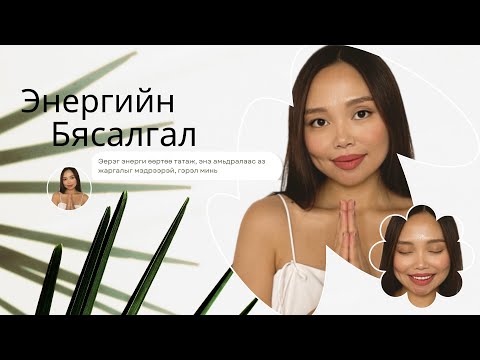 Видео: Энергийн Бясалгал (Эерэг энерги дэмжих, эрч хүчийг нэмэгдүүлэх, урам зоригийг бадраах)