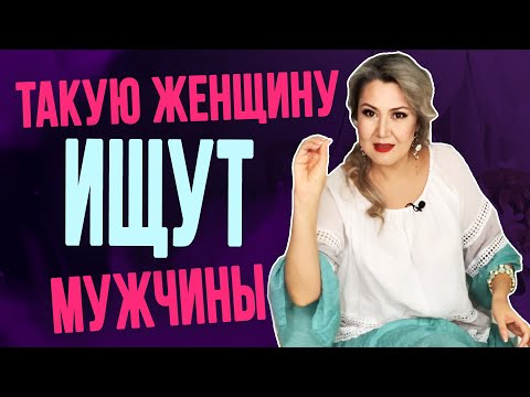 Видео: 5 признаков настоящей ЖЕНЩИНЫ. Что на самом деле думают мужчины?